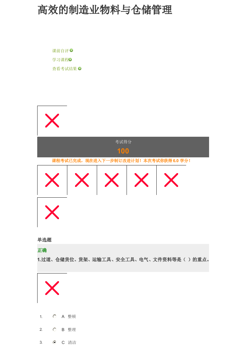 高效的制造业物料与仓储管理百分答题