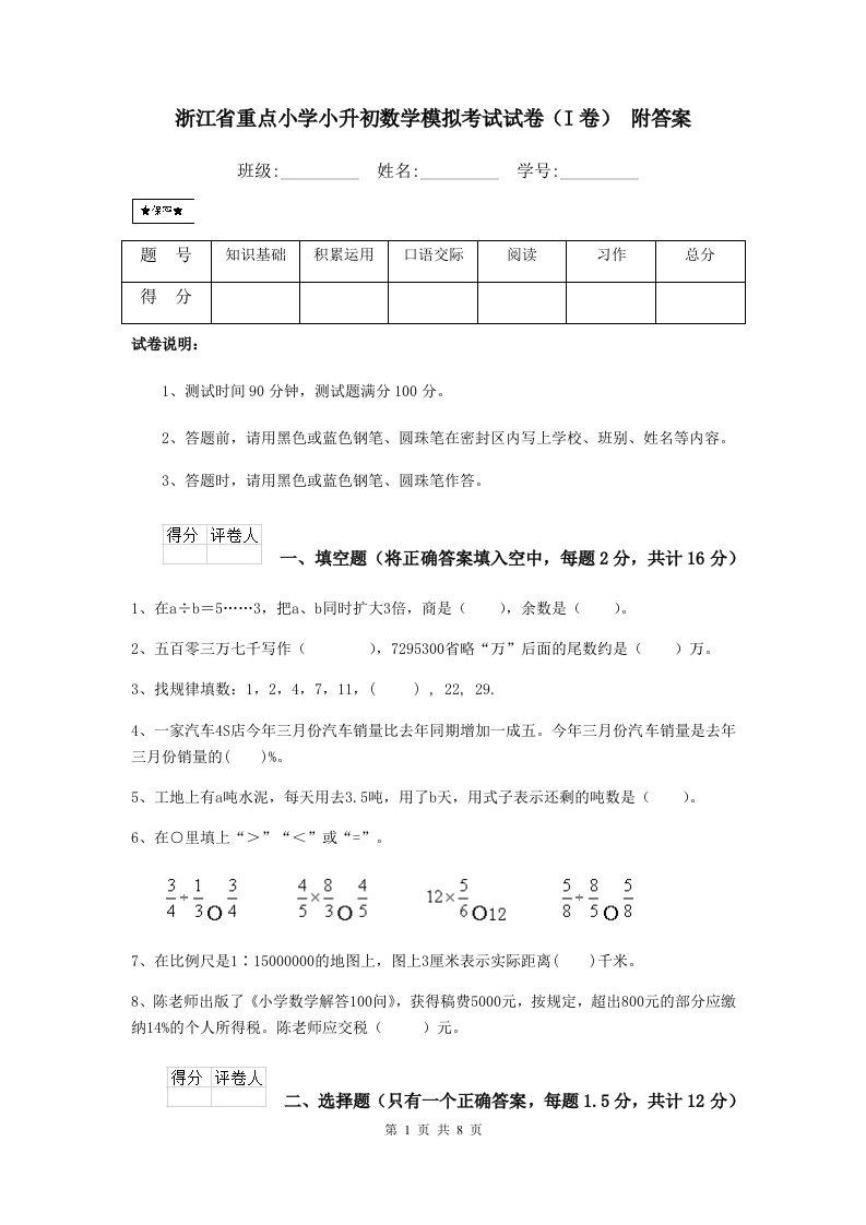 浙江省重点小学小升初数学模拟考试试卷（I卷）