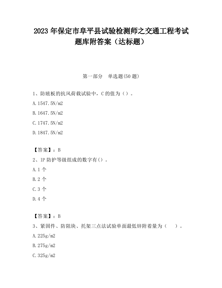 2023年保定市阜平县试验检测师之交通工程考试题库附答案（达标题）