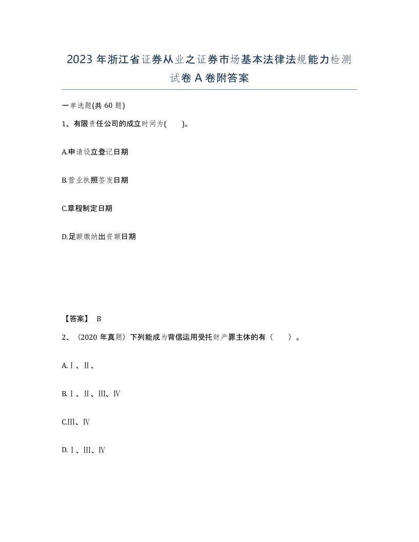 2023年浙江省证券从业之证券市场基本法律法规能力检测试卷A卷附答案