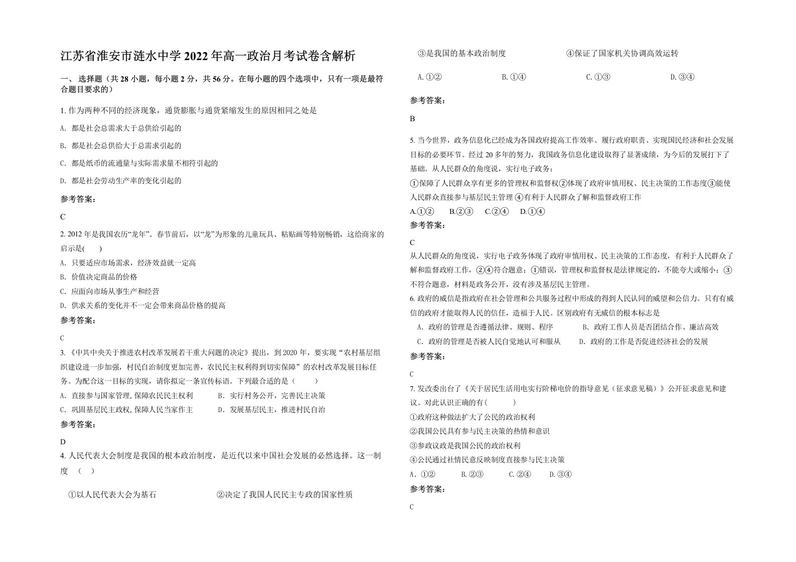 江苏省淮安市涟水中学2022年高一政治月考试卷含解析