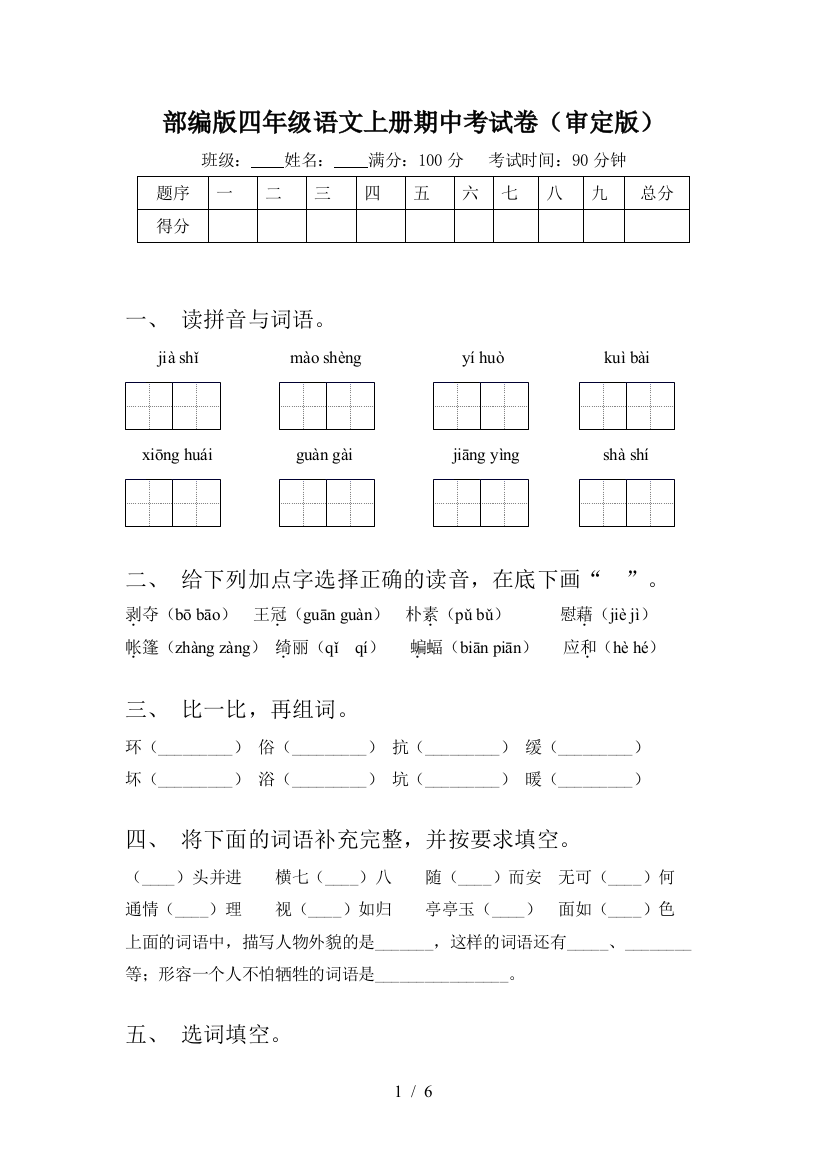 部编版四年级语文上册期中考试卷(审定版)