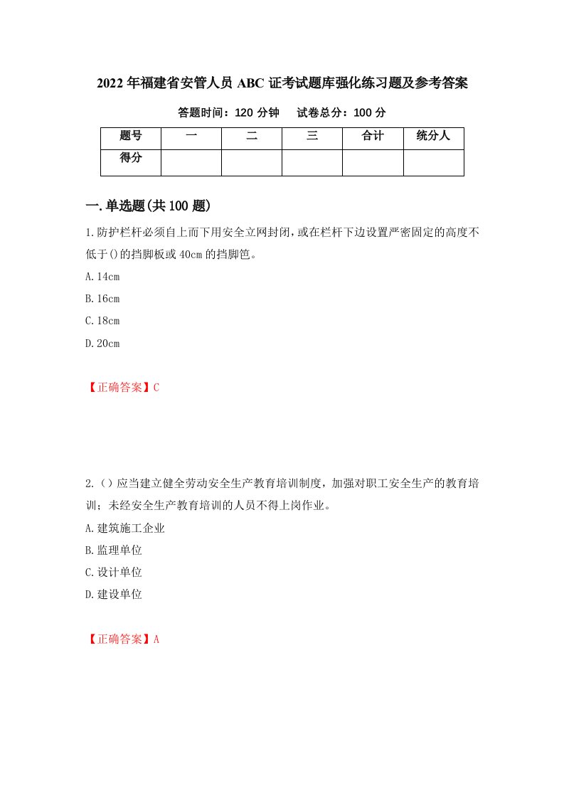 2022年福建省安管人员ABC证考试题库强化练习题及参考答案65