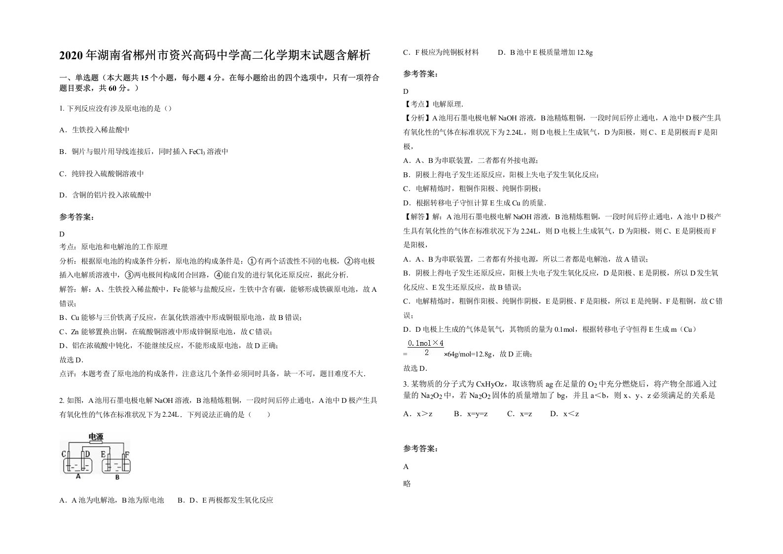 2020年湖南省郴州市资兴高码中学高二化学期末试题含解析