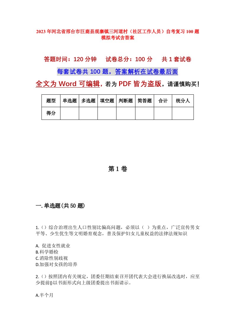 2023年河北省邢台市巨鹿县观寨镇三河道村社区工作人员自考复习100题模拟考试含答案