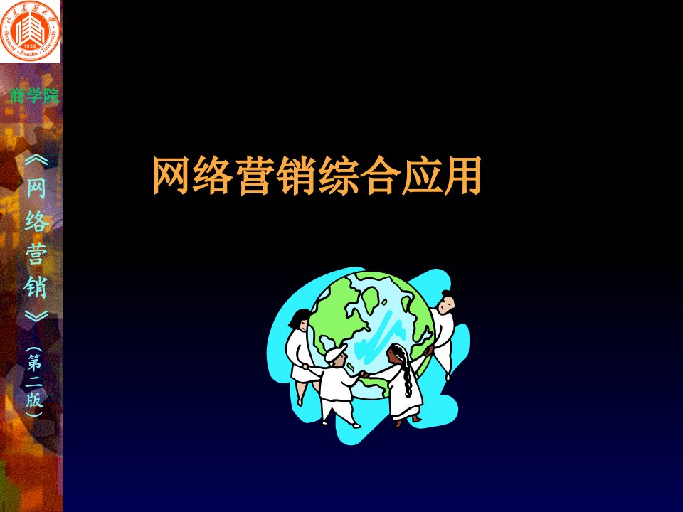 网络营销综合应用