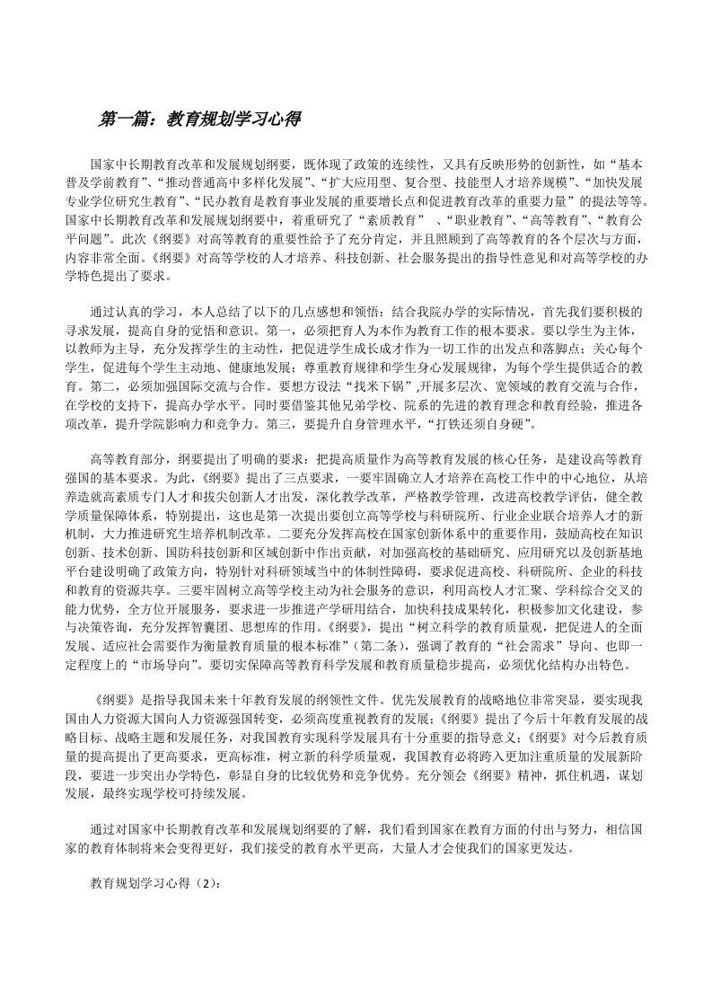 教育规划学习心得[修改版]