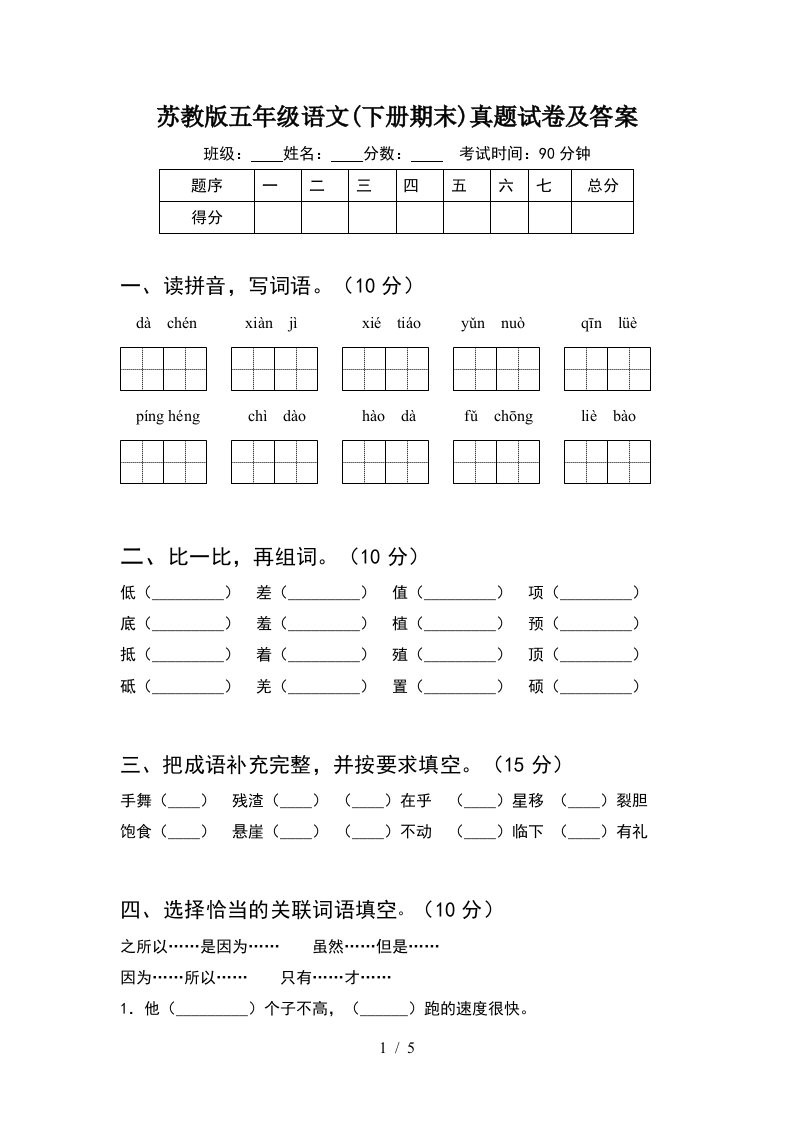 苏教版五年级语文下册期末真题试卷及答案