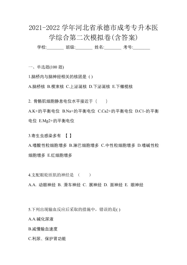 2021-2022学年河北省承德市成考专升本医学综合第二次模拟卷含答案