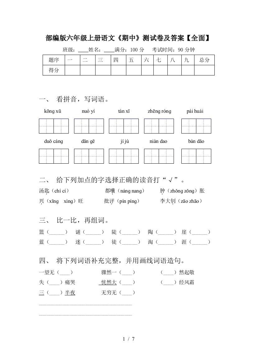 部编版六年级上册语文《期中》测试卷及答案【全面】