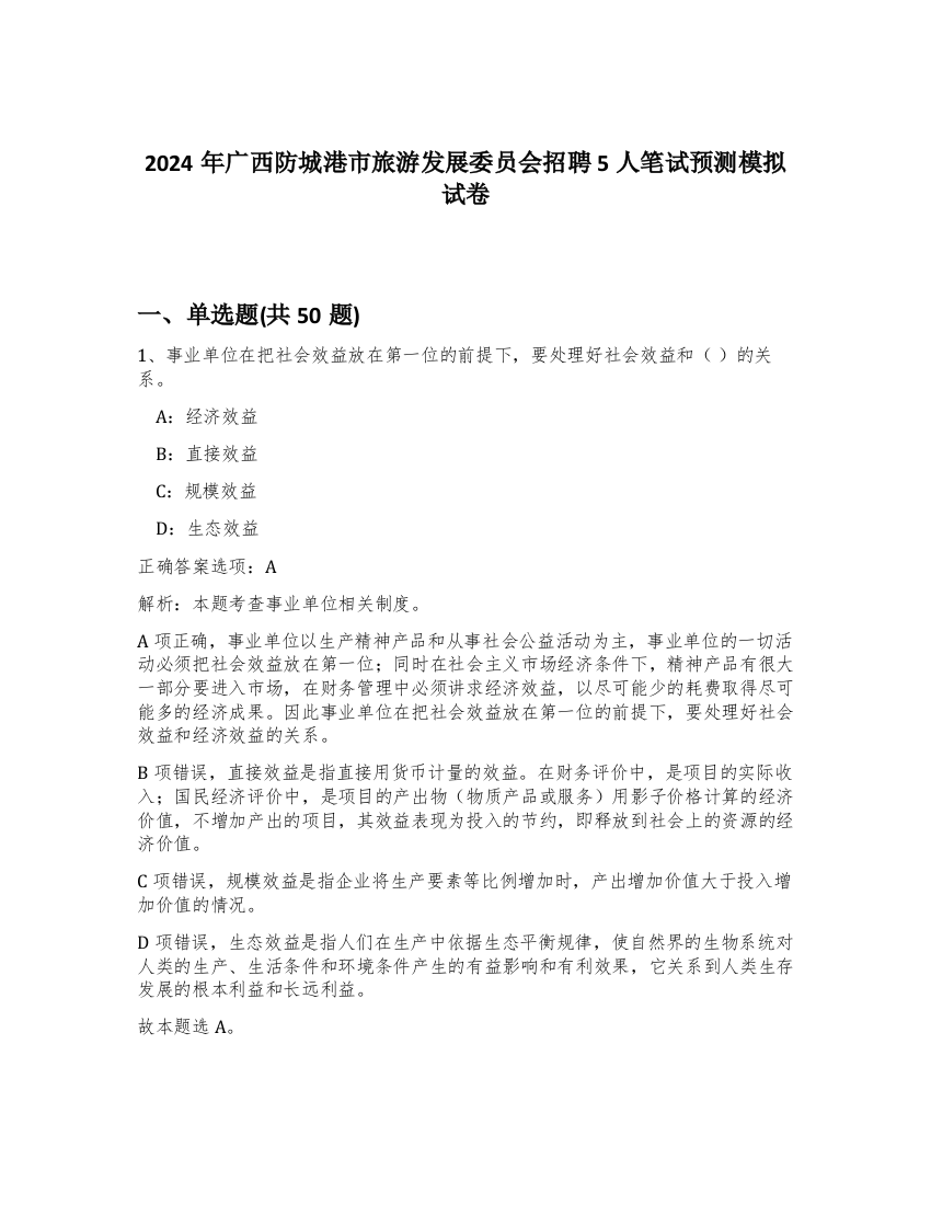 2024年广西防城港市旅游发展委员会招聘5人笔试预测模拟试卷-46