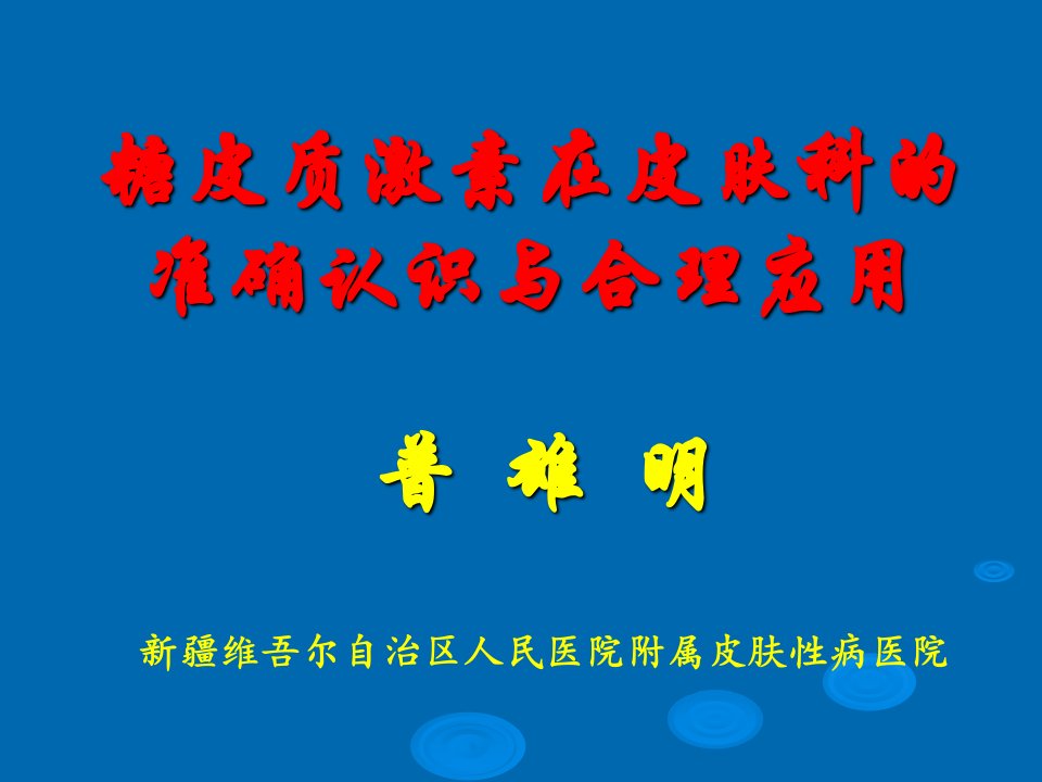 糖皮质激素在皮肤科的准确