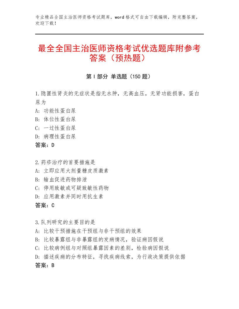 2023年全国主治医师资格考试附答案（典型题）