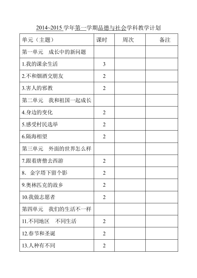 六1思品1-4教案