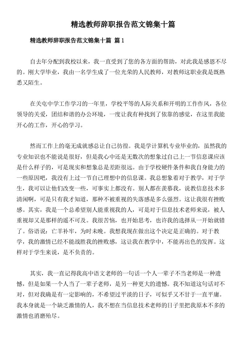 精选教师辞职报告范文锦集十篇