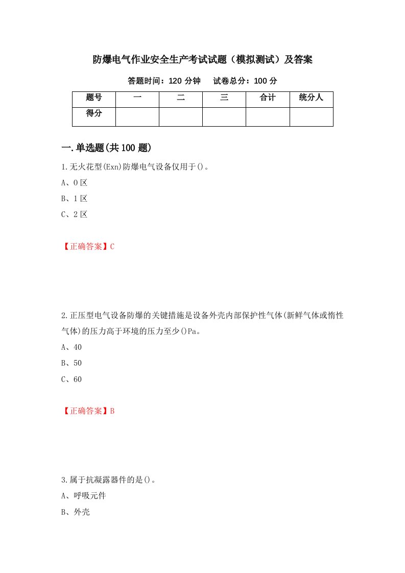 防爆电气作业安全生产考试试题模拟测试及答案14