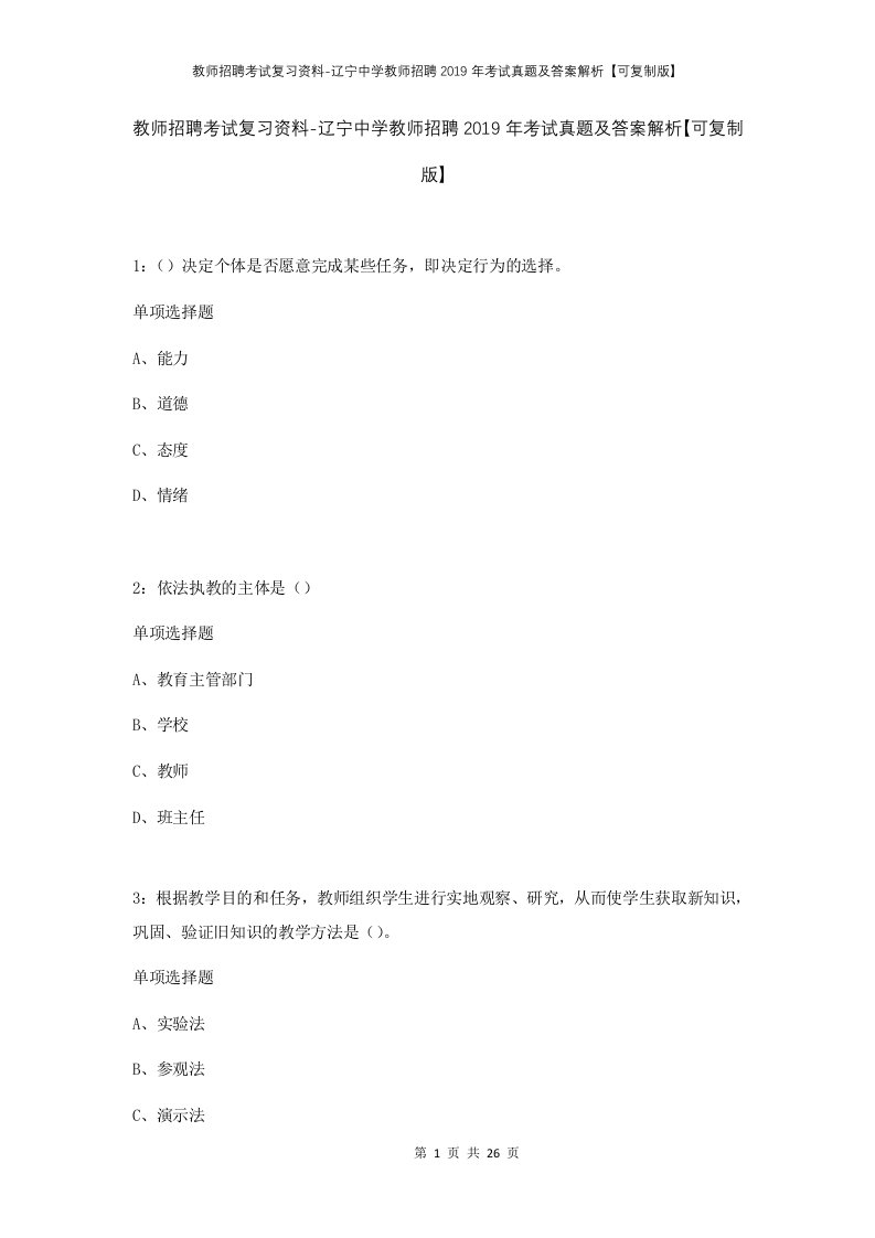 教师招聘考试复习资料-辽宁中学教师招聘2019年考试真题及答案解析可复制版