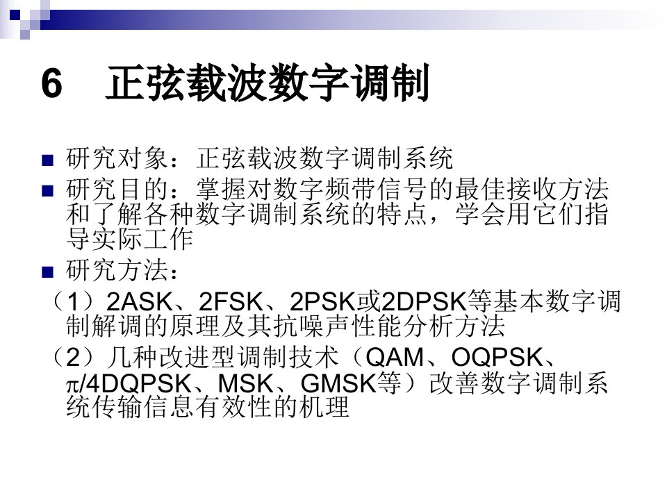 通信原理6-正弦载波数字调制系统