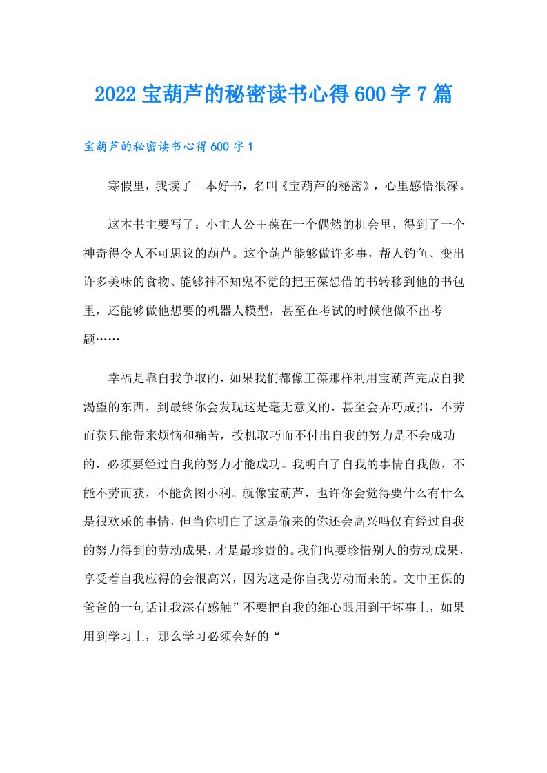 宝葫芦的秘密读书心得600字7篇