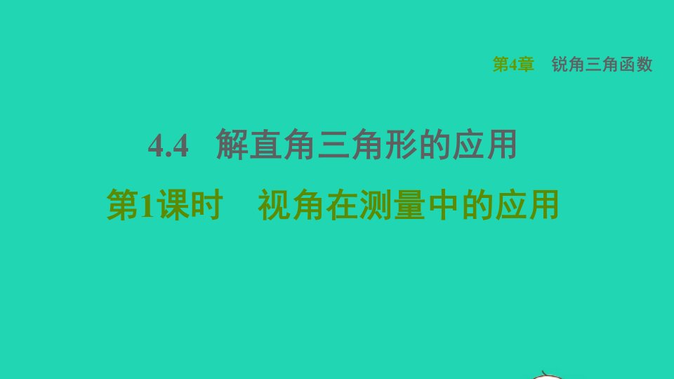 2021秋九年级数学上册第4章锐角三角函数4.4解直角三角形的应用1视角在测量中的应用习题课件新版湘教版