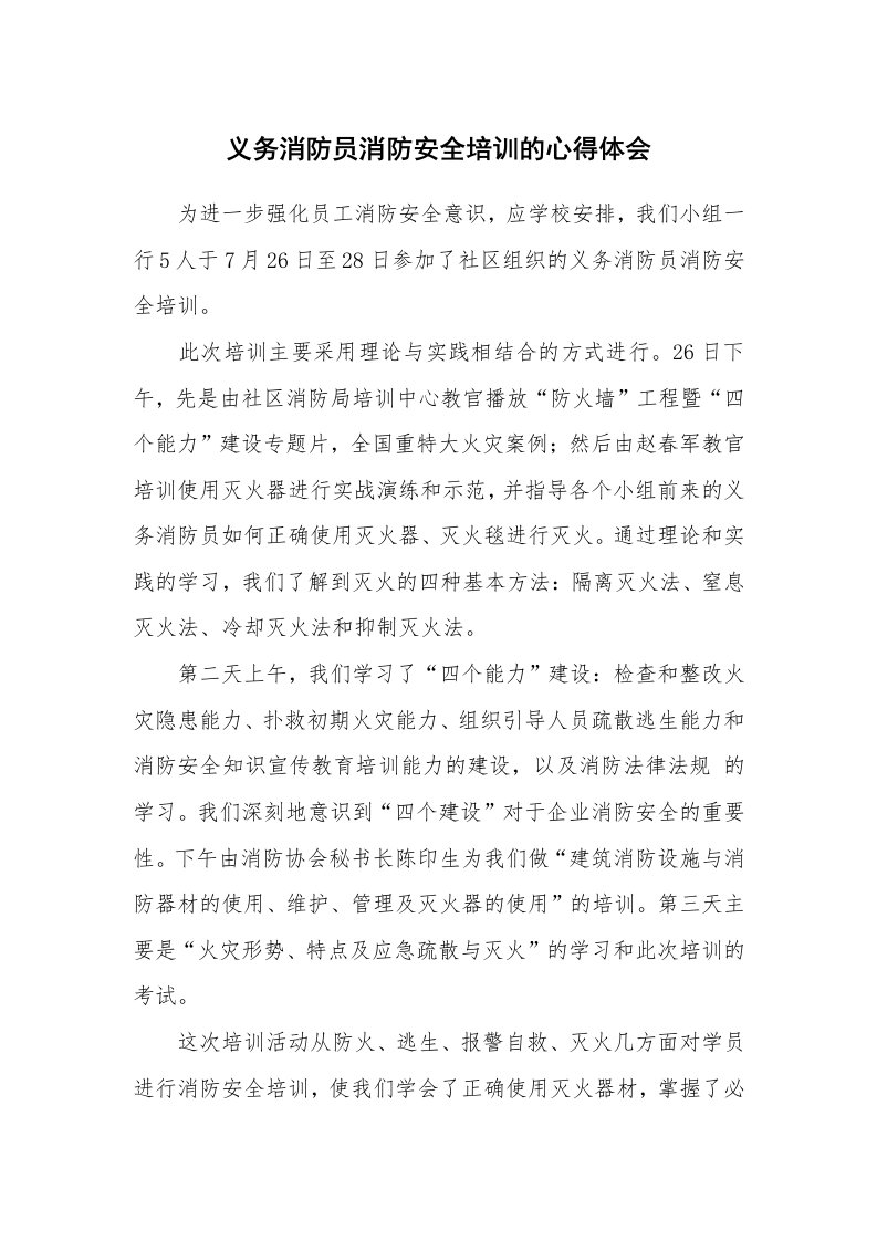 义务消防员消防安全培训的心得体会