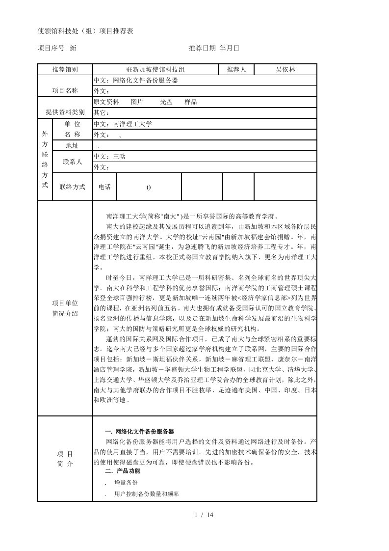 使领馆科技处组项目推荐表