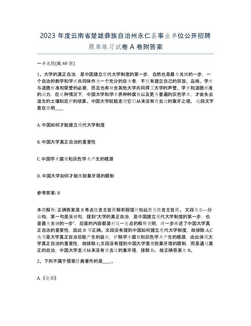 2023年度云南省楚雄彝族自治州永仁县事业单位公开招聘题库练习试卷A卷附答案