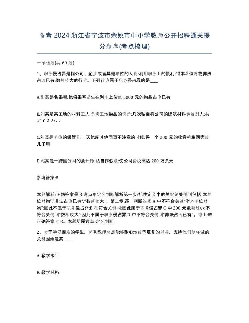 备考2024浙江省宁波市余姚市中小学教师公开招聘通关提分题库考点梳理