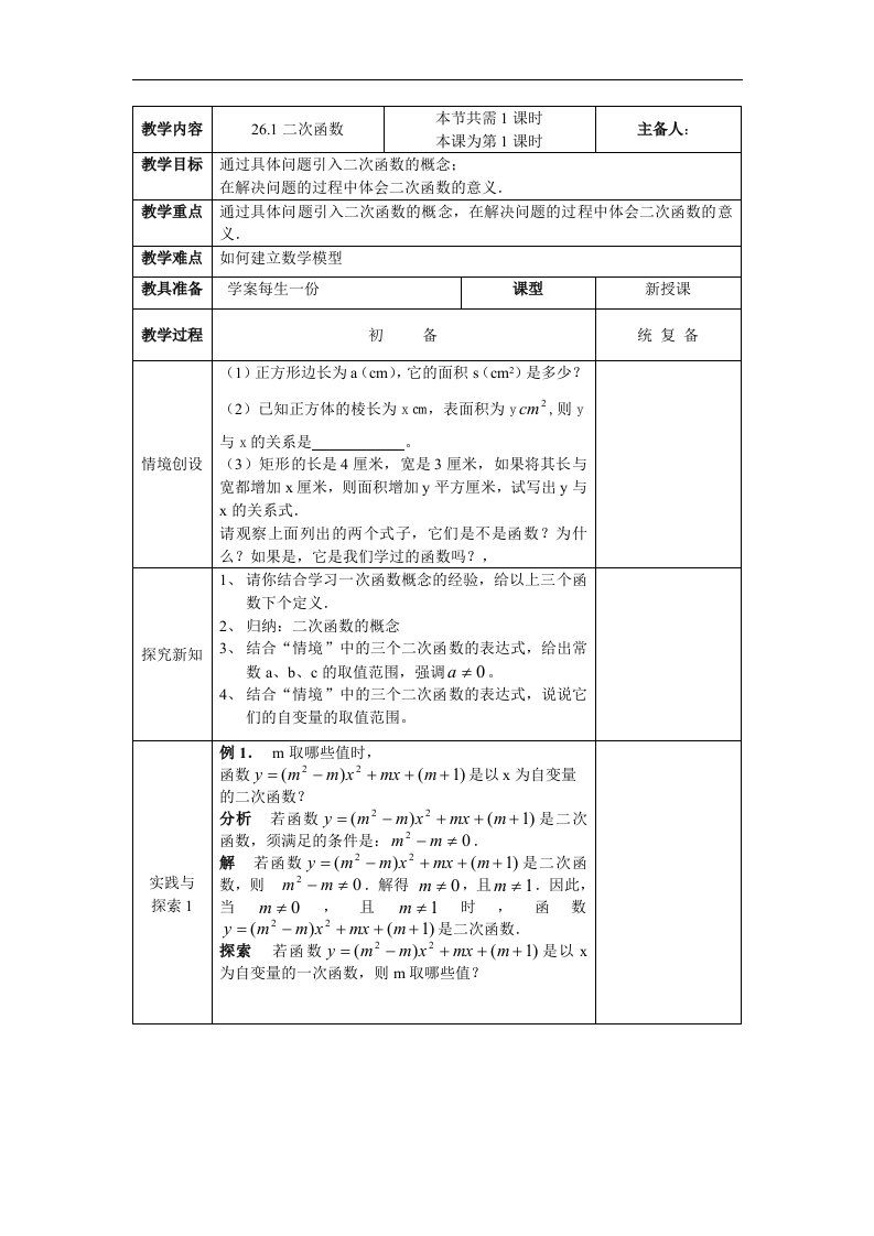 2016春华师大版数学九下26.1《二次函数》(1)