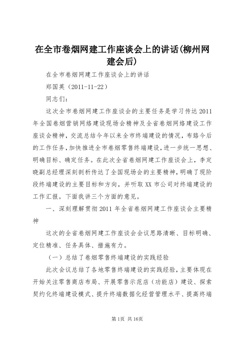 7在全市卷烟网建工作座谈会上的致辞(柳州网建会后)