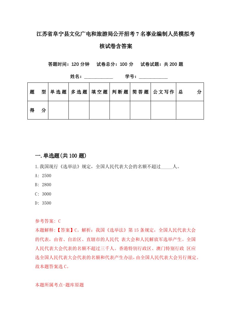 江苏省阜宁县文化广电和旅游局公开招考7名事业编制人员模拟考核试卷含答案2