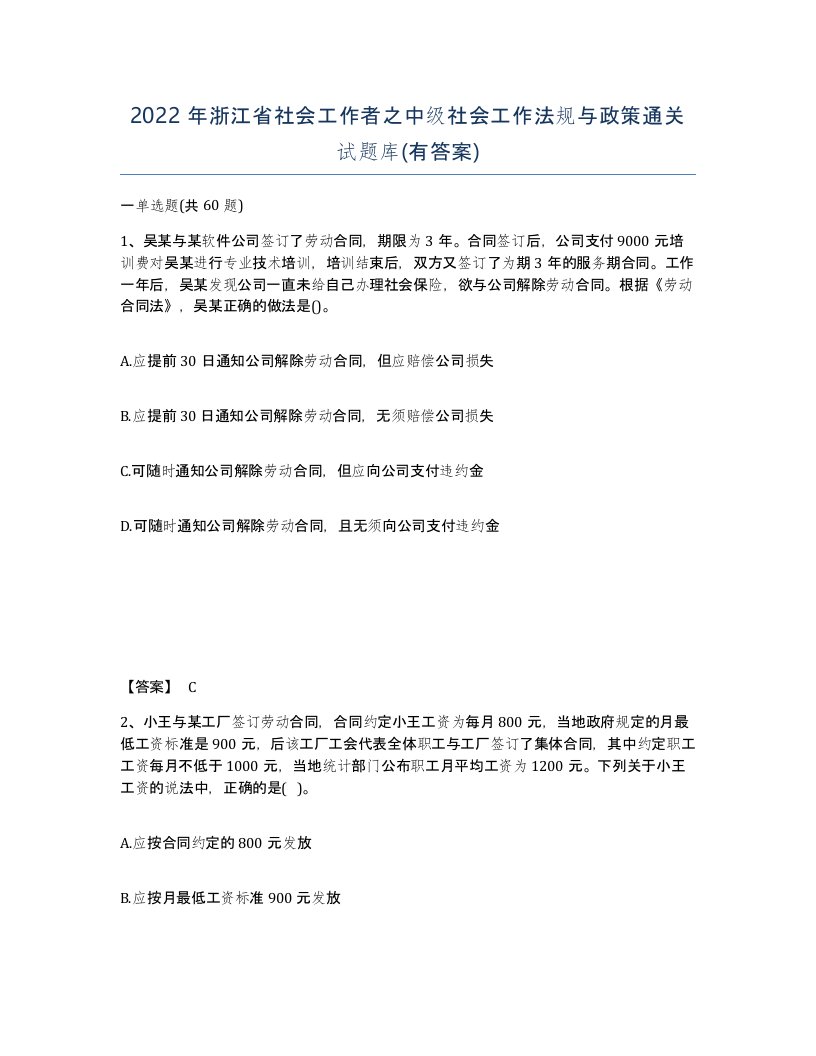 2022年浙江省社会工作者之中级社会工作法规与政策通关试题库有答案