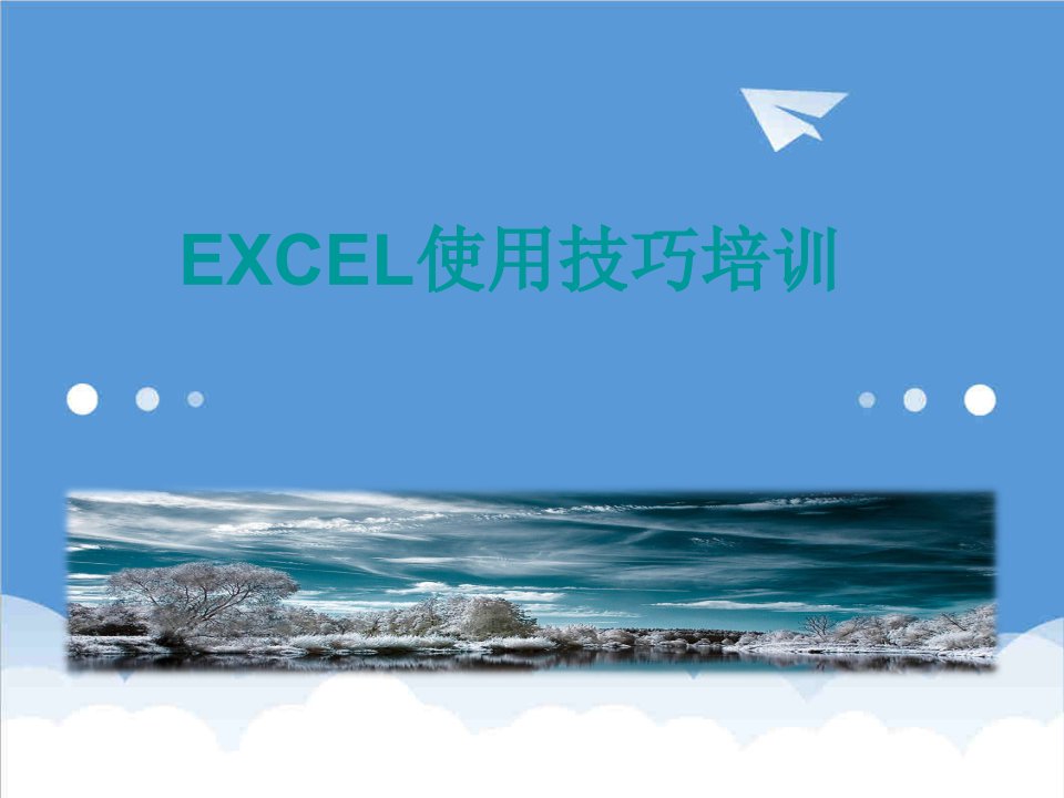 企业培训-EXCEL使用技巧培训