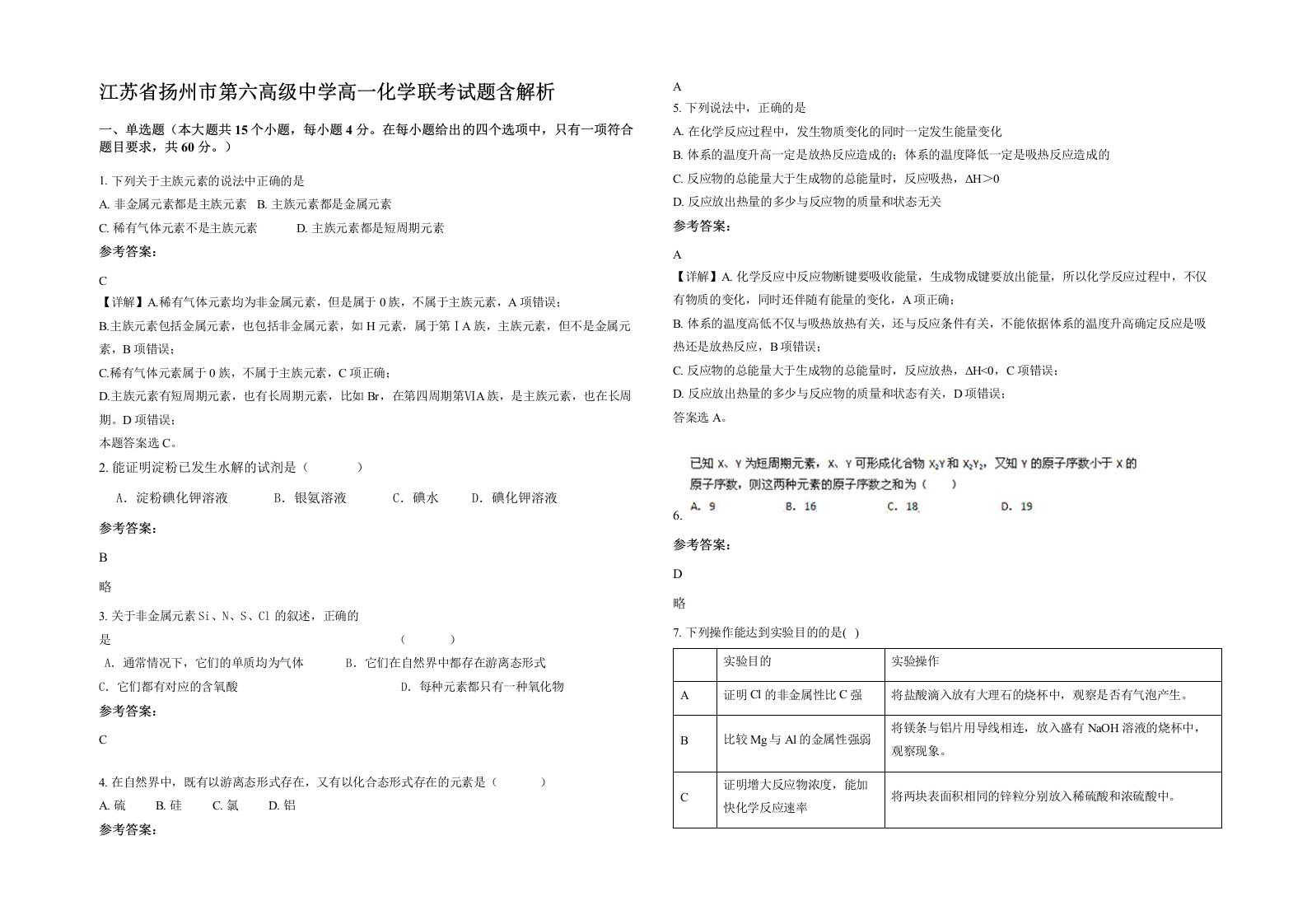 江苏省扬州市第六高级中学高一化学联考试题含解析