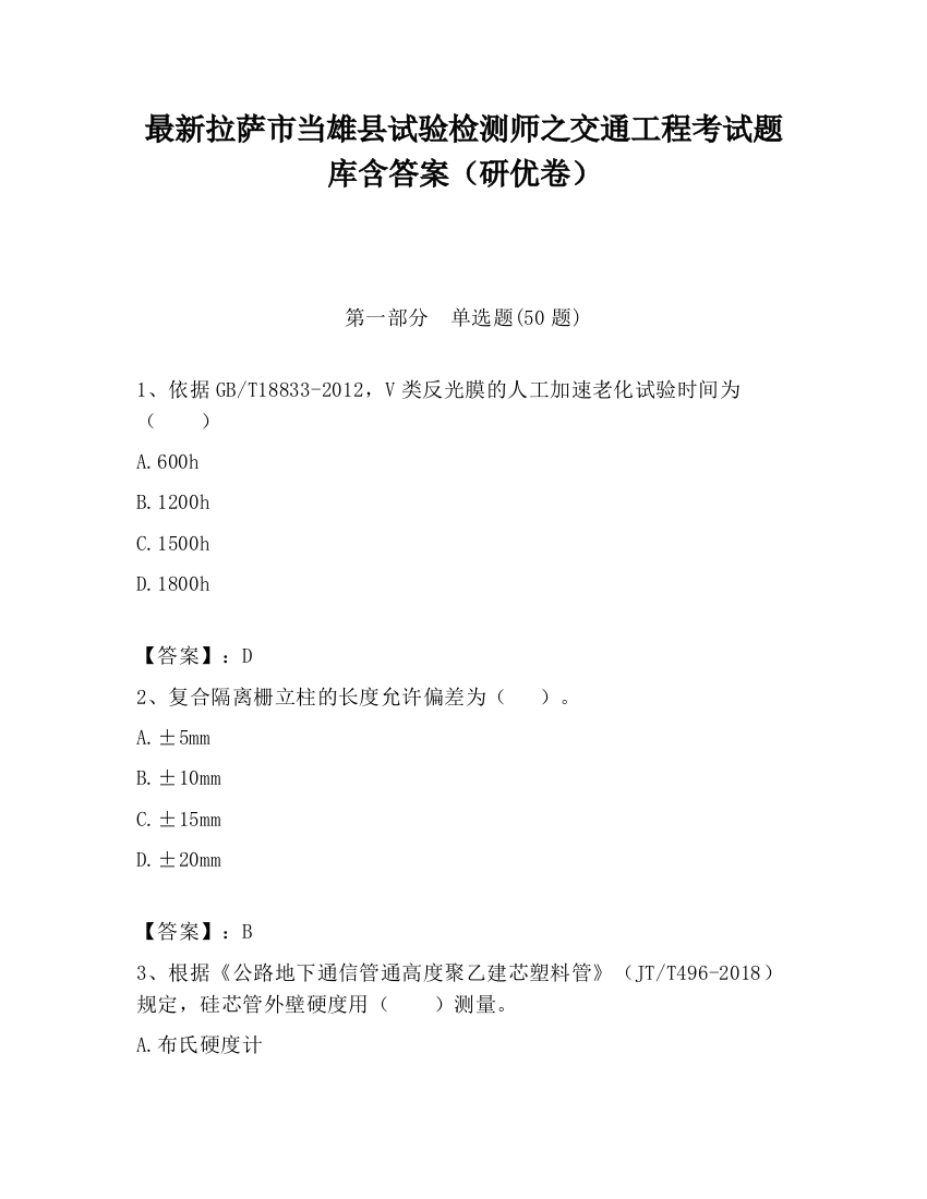 最新拉萨市当雄县试验检测师之交通工程考试题库含答案（研优卷）