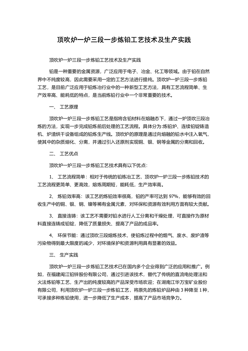 顶吹炉一炉三段一步炼铅工艺技术及生产实践