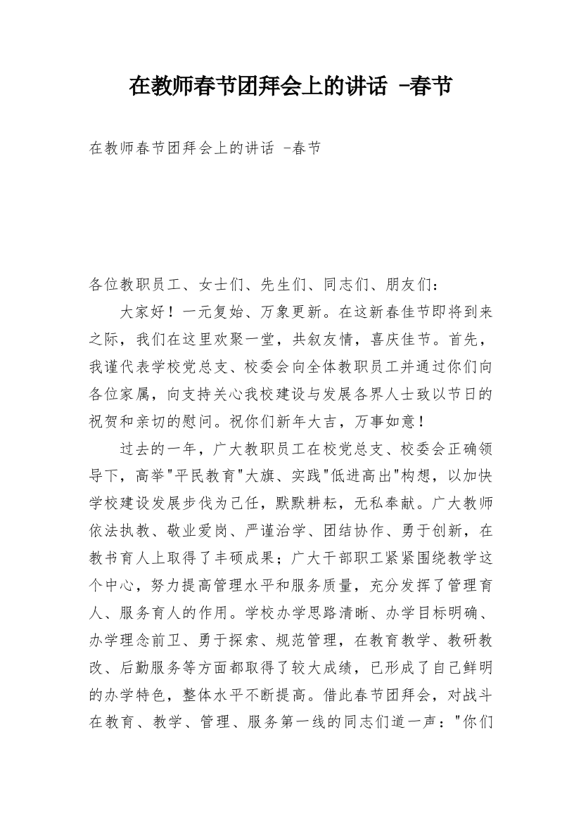 在教师春节团拜会上的讲话