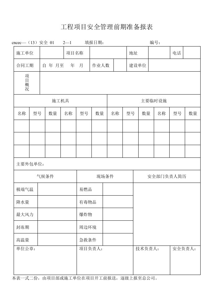 《安全现场管理表格》word版