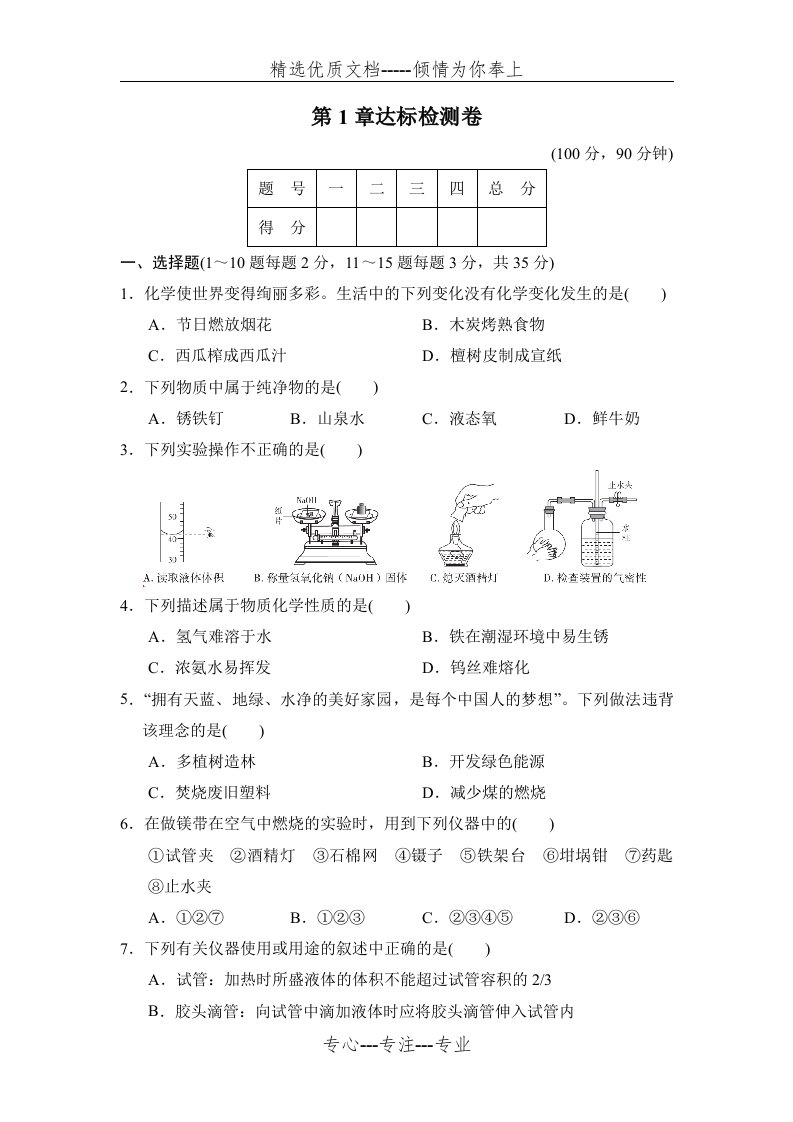 九年级化上HJ-第1章--开启化学之门习题测试卷第1章达标检测卷(共10页)