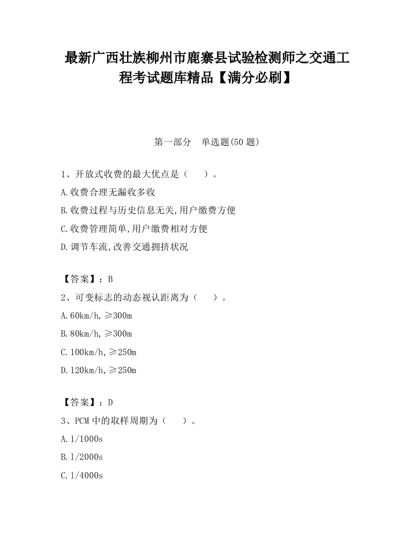 最新广西壮族柳州市鹿寨县试验检测师之交通工程考试题库精品【满分必刷】