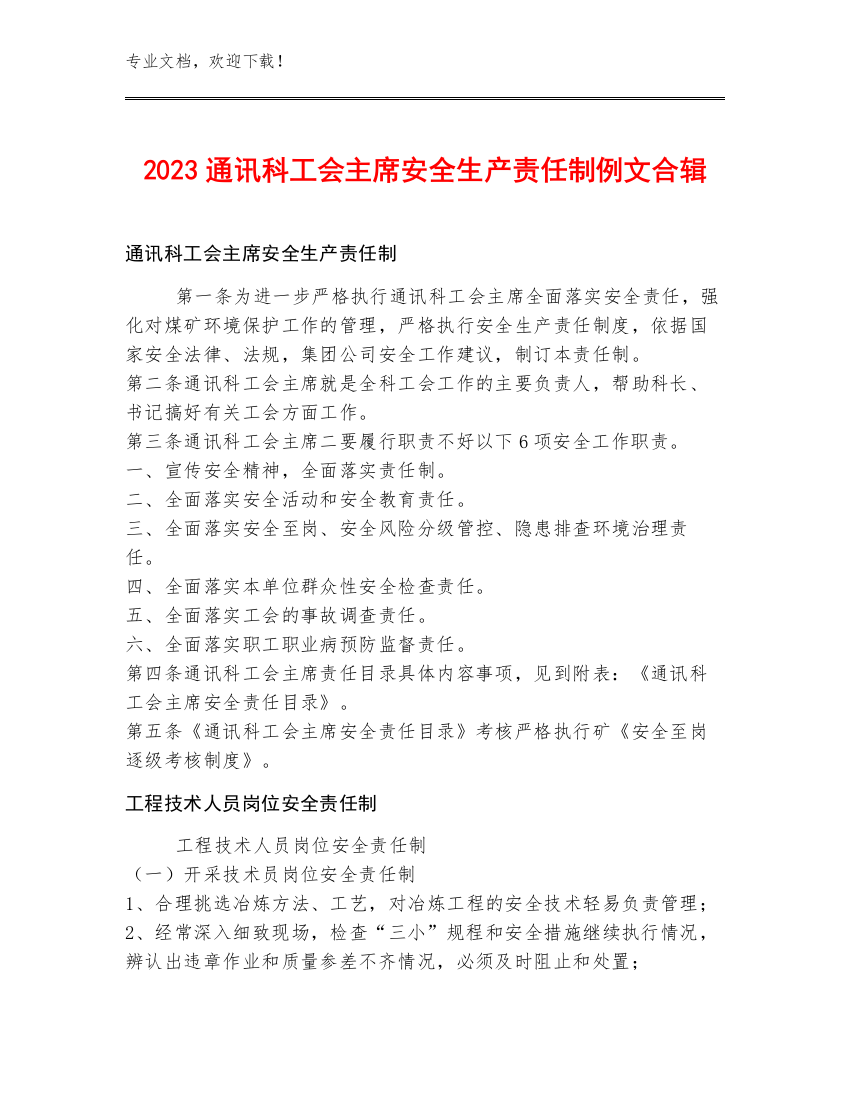 2023通讯科工会主席安全生产责任制例文合辑