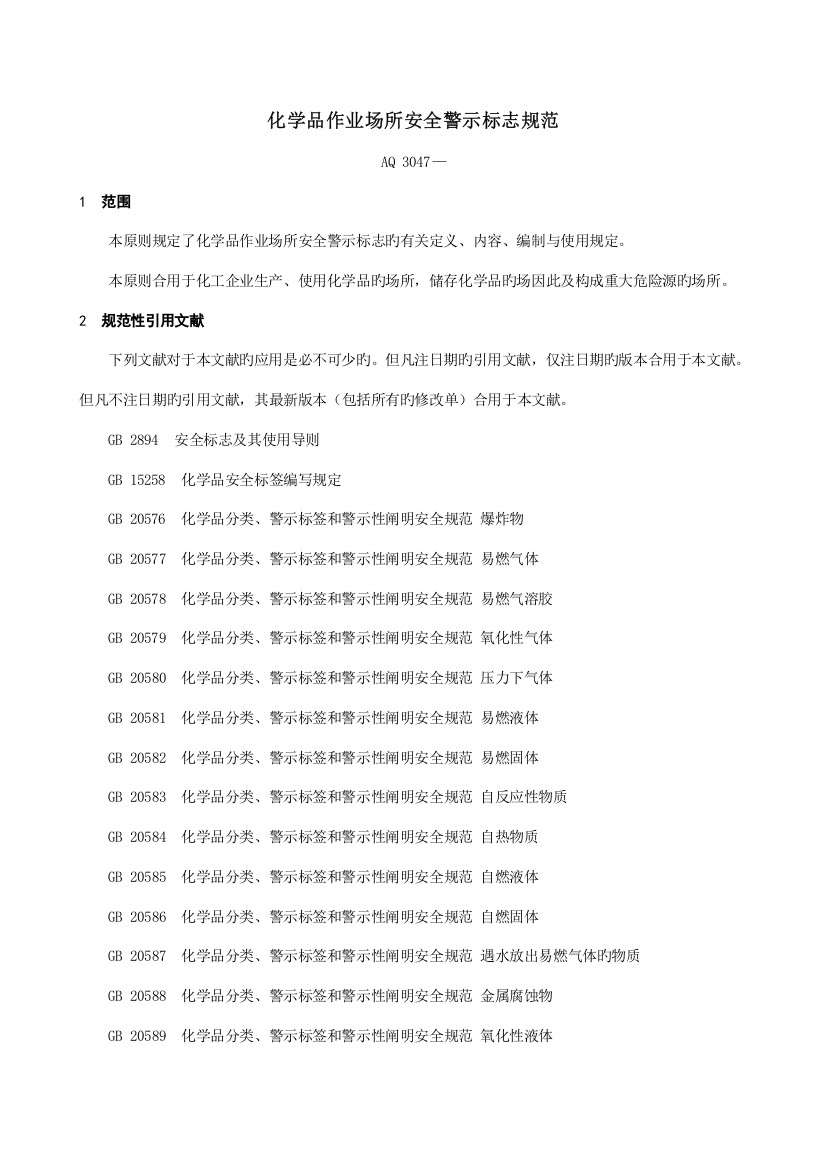 化学品作业场所安全警示标志规范