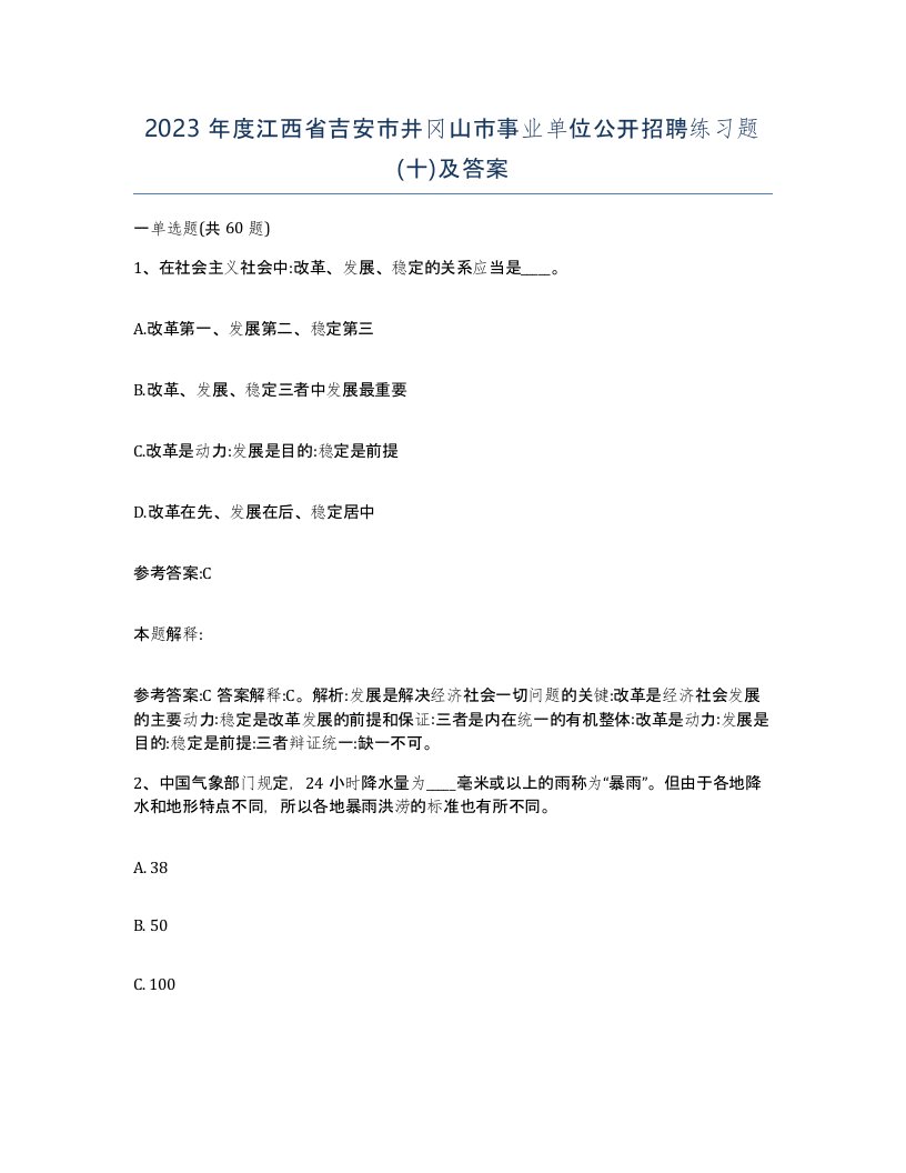 2023年度江西省吉安市井冈山市事业单位公开招聘练习题十及答案