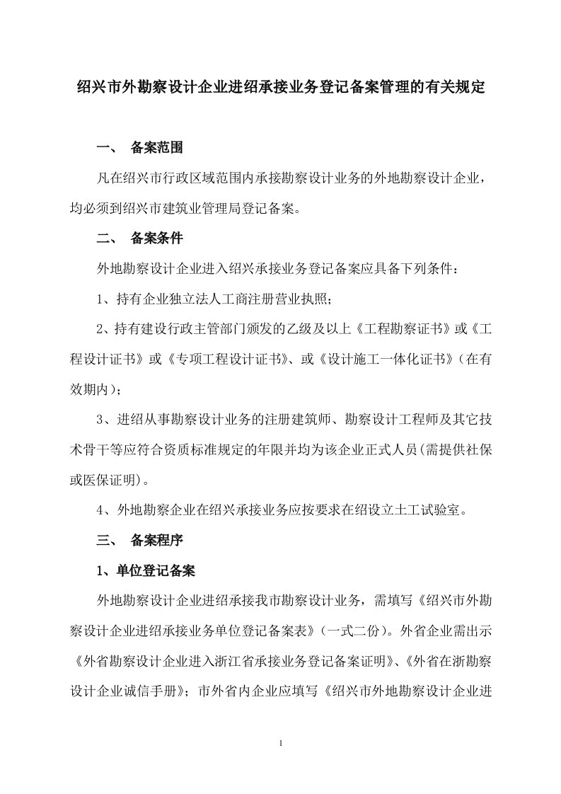 绍兴市外勘察设计企业进绍承接业务登记备案管理的有关规定.doc