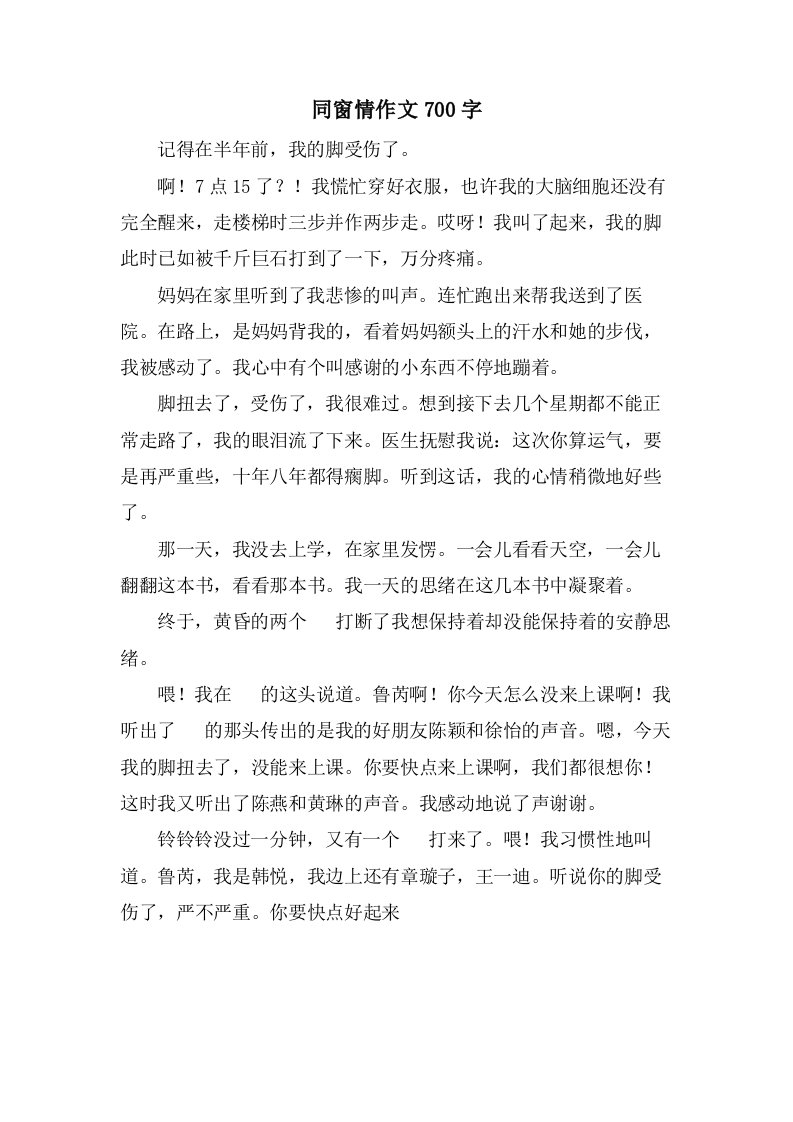 同窗情作文700字