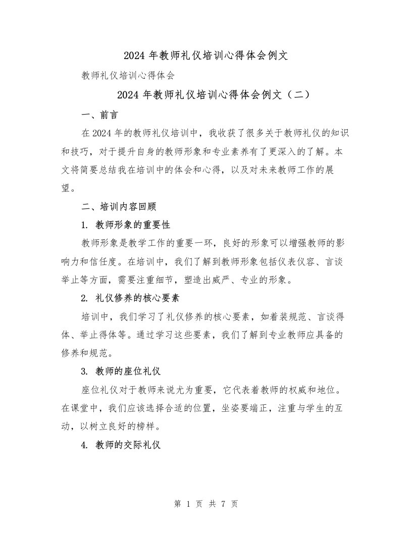 2024年教师礼仪培训心得体会例文（四篇）