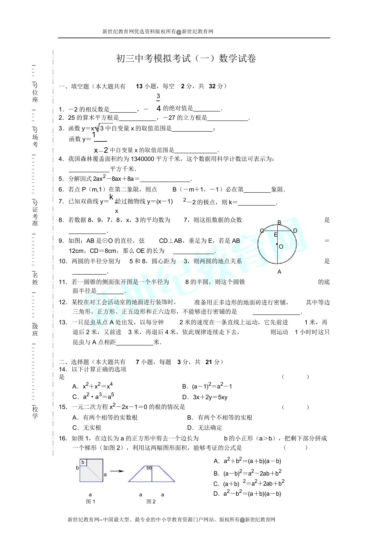 初三中考模拟考试(一)数学试卷