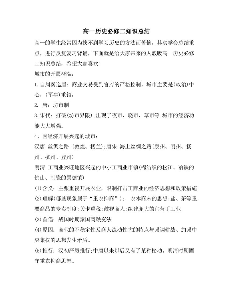 高一历史必修二知识总结