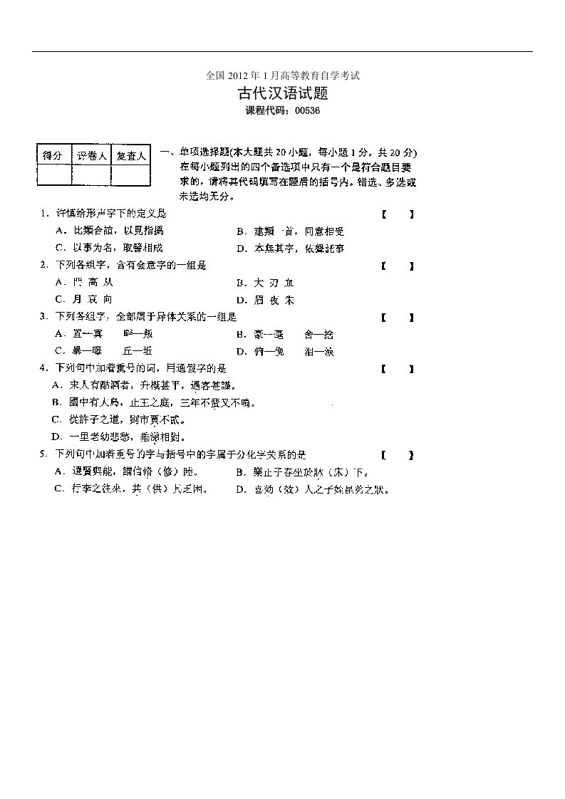 自学考试-全国12-01古代汉语试题和参考答案