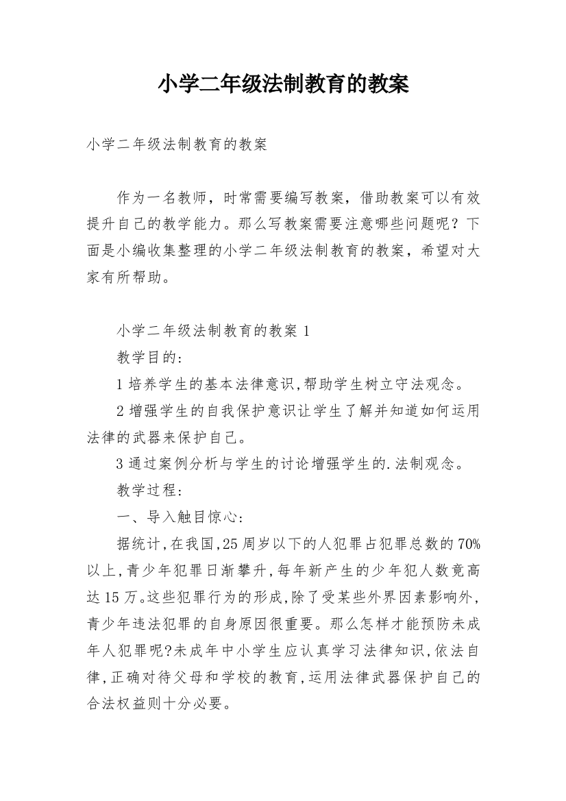 小学二年级法制教育的教案